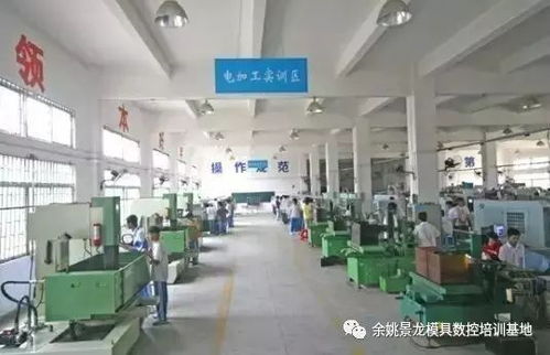 2018年余姚学模具数控技术首选景龙 工厂实践与师傅指导的双重保障